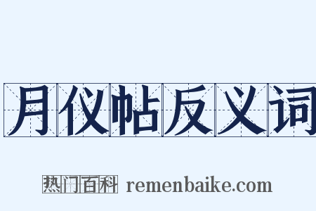 月仪帖反义词是什么意思的图片